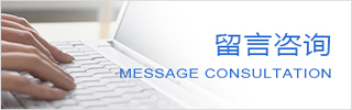 留言咨询