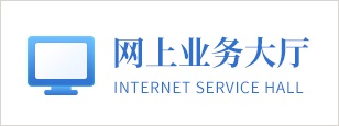 网上服务大厅
