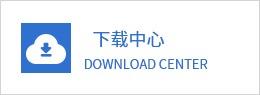 下载中心