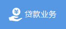 贷款业务