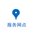 服务网点