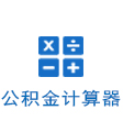 公积金计算