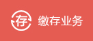 缴存业务