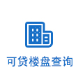可贷楼盘查下