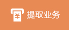 提取业务