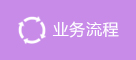 业务流程
