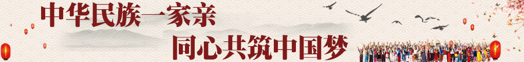 民族团结